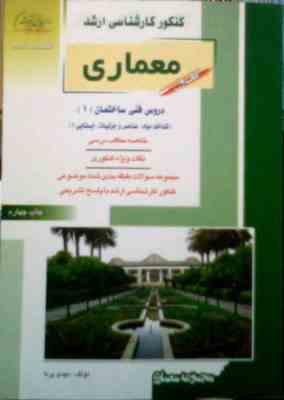 کنکور کارشناسی ارشد : معماری کتاب اول . دروس فنی ساختمان 1 (مهدی پرنا)