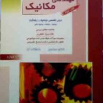 کنکور کارشناسی ارشد : مهندسی مکانیک.کتاب دوم دروس تخصصی دینامیک و ارتعاشات (مهدی زمانیان.حمیدرضا کاو