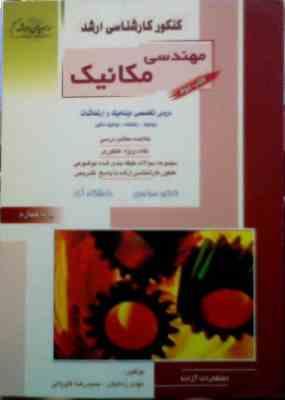 کنکور کارشناسی ارشد : مهندسی مکانیک.کتاب دوم دروس تخصصی دینامیک و ارتعاشات (مهدی زمانیان.حمیدرضا کاو