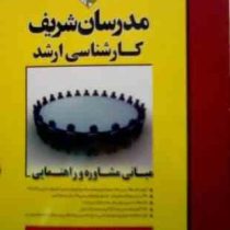 مدرسان شریف : مبانی مشاوره و راهنمایی (محمد جباری.جیران حسن پور)