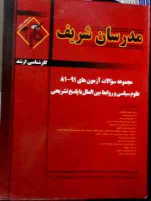 مدرسان شریف : مجموعه سوالات 91-81 علوم سیاسی و روابط بین الملل (پریسا رضایی.کامران کرمی و دیگران)