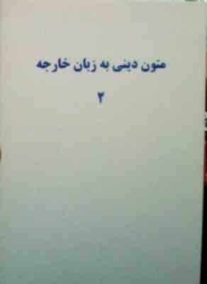 جزوه درسی : متون دینی به زبان خارجه 2 (علیرضا جلالی)