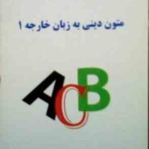 جزوه درسی : متون دینی به زبان خارجه 1 (رشته الهیات) (علیرضا جلالی)