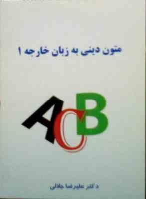 جزوه درسی : متون دینی به زبان خارجه 1 (رشته الهیات) (علیرضا جلالی)