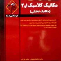 مدرسان شریف : مکانیک کلاسیک 1و 2 (مکانیک تحلیلی) (محمد مولوی.وحید بهرامی)