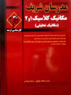 مدرسان شریف : مکانیک کلاسیک 1و 2 (مکانیک تحلیلی) (محمد مولوی.وحید بهرامی)