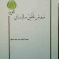 جزوه درسی : روش تحقیق رایانه ای (سید حمید حسینی)