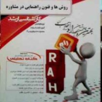 کتاب تحلیلی راه ارشد : روش ها و فنون راهنمایی در مشاوره (منصوره ناصری مقدم)