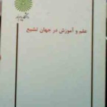 جزوه درسی : علم و آموزش در جهان تشیع (فاطمه جان احمدی)