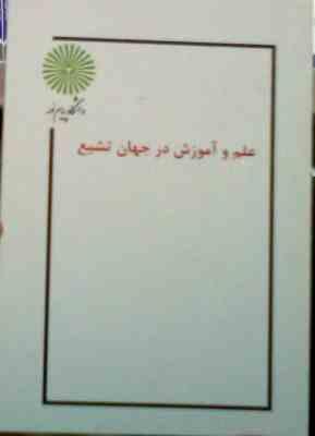 جزوه درسی : علم و آموزش در جهان تشیع (فاطمه جان احمدی)