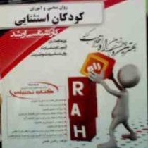 کتاب تحلیلی راه ارشد : روان شناسی و آموزش کودکان استثنایی (راضی فتحی)