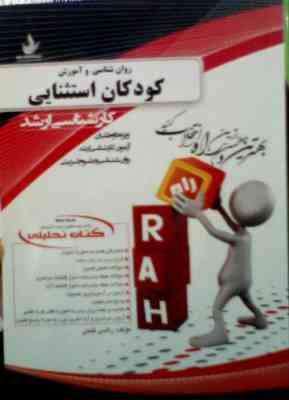 کتاب تحلیلی راه ارشد : روان شناسی و آموزش کودکان استثنایی (راضی فتحی)