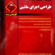 مدرسان شریف : طراحی اجزای ماشین (جمال تیمورنژاد.مهرداد خلیلی)