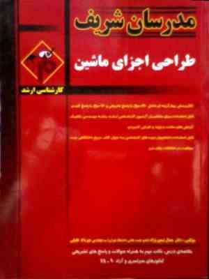 مدرسان شریف : طراحی اجزای ماشین (جمال تیمورنژاد.مهرداد خلیلی)