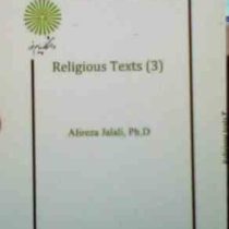 جزوه درسی : متون دینی به زبان خارجه 3 (religious texts 3 )(علیرضا جلالی)