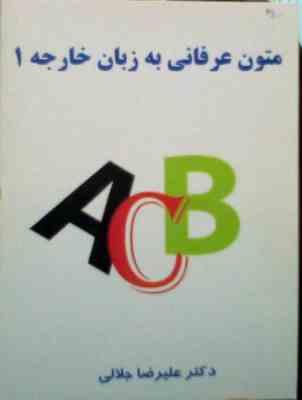 جزوه درسی : متون عرفانی به زبان خارجه 1 (علیرضا جلالی)