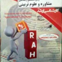کتاب تحلیلی راه ارشد : زبان تخصصی رشته های مشاوره و علوم تربیتی (عبدالرزاق موسی نتاج)