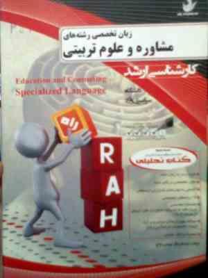 کتاب تحلیلی راه ارشد : زبان تخصصی رشته های مشاوره و علوم تربیتی (عبدالرزاق موسی نتاج)