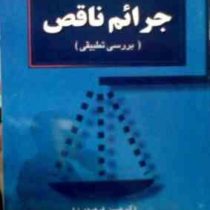 جرائم ناقص (بررسی تطبیقی) (حسن فرهودی نیا)