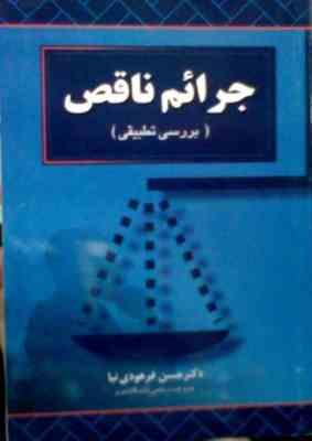 جرائم ناقص (بررسی تطبیقی) (حسن فرهودی نیا)