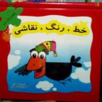 کتاب وایت بردی بنویس پاک کن : خط،رنگ،نقاشی 1 (اعظم شکری.سارا محولاتی)