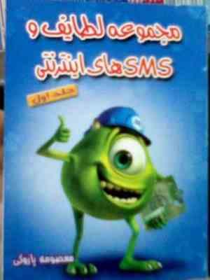 مجموعه لطایف و sms های اینترنتی . جلد اول (معصومه پازوکی)