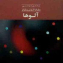 آلوها (ویلیام کارلوس ویلیامز.بهرام فرهمندپور)