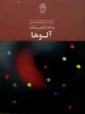 آلوها (ویلیام کارلوس ویلیامز.بهرام فرهمندپور)