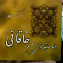 اندیشه های زرین خاقانی (فرزانه اصفهانی)