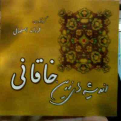 اندیشه های زرین خاقانی (فرزانه اصفهانی)