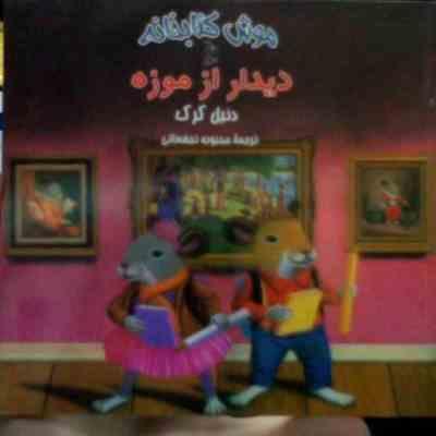 موش کتابخانه : دیدار از موزه (دنیل کرک.محبوبه نجف خانی)