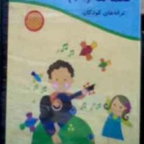 سی دی نغمه ها 10 ترانه های کودکان