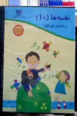 سی دی نغمه ها 10 ترانه های کودکان