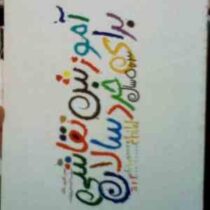 آموزش نقاشی برای خردسالان 3 تا 5 سال (جین کوپر بلاند.مرضیه قره داغی قرقشه)