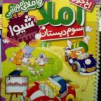 کمک درسی شیوا : آخ جون املا سوم دبستان 93 (فاطمه اکتفایی)