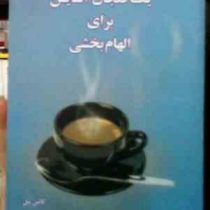یک فنجان آسایش برای الهام بخشی(کالین سل.محمدرضا حبیبی)