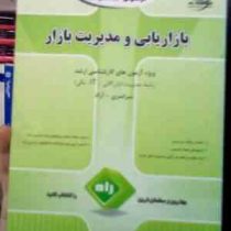 آزمون تحلیلی بازاریابی و مدیریت بازار (ویژه آزمون های کارشناسی ارشد رشته مدیریت (بازرگانی.I T . مالی
