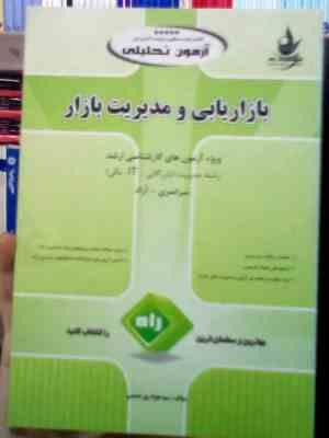 آزمون تحلیلی بازاریابی و مدیریت بازار (ویژه آزمون های کارشناسی ارشد رشته مدیریت (بازرگانی.I T . مالی