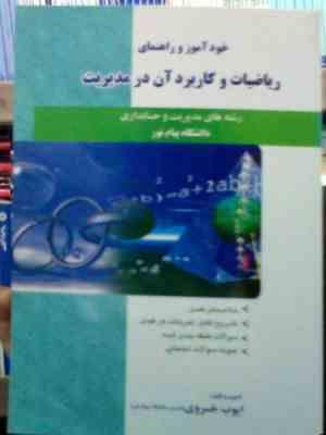 خودآموز و راهنمای ریاضیات و کاربرد آن در مدیریت رشته مدیریت و حسابداری پیام نور)(لیدا فرخو.ایوب خسرو