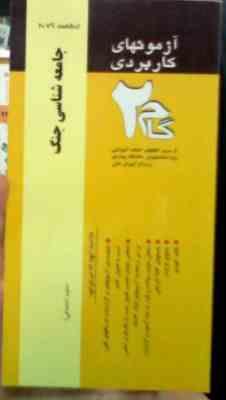 آزمون های کاربردی گام 2 جامعه شناسی جنگ (مهوش لطفی حاجی آبادی)