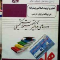 دوره فراگیر تحصیلات تکمیلی ارشد همراه : تعلیم و تربیت اسلامی پیشرفته در برنامه ریزی درسی