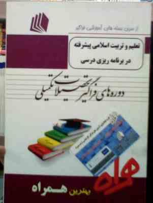 دوره فراگیر تحصیلات تکمیلی ارشد همراه : تعلیم و تربیت اسلامی پیشرفته در برنامه ریزی درسی