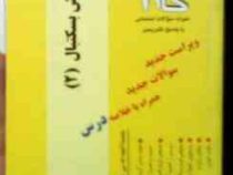 آزمونهای کاربردی گام دو 2 آموزش بسکتبال 2 (طاهره پورخوش سعادت)