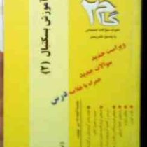 آزمونهای کاربردی گام دو 2 آموزش بسکتبال 2 (طاهره پورخوش سعادت)