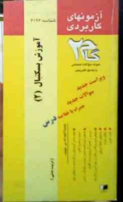 آزمونهای کاربردی گام دو 2 آموزش بسکتبال 2 (طاهره پورخوش سعادت)