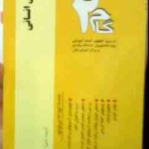 آزمون های کاربردی گام دو 2 : آناتومی انسانی (امیرقلی پورآرایی)