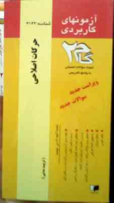 آزمونهای کاربردی گام دو 2 : حرکات اصلاحی