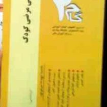آزمونهای کاربردی گام دو 2 : روانشناسی مرضی کودک (زیبا برقی ایرانی)