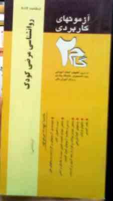 آزمونهای کاربردی گام دو 2 : روانشناسی مرضی کودک (زیبا برقی ایرانی)