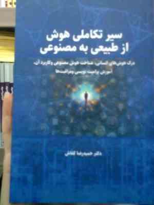 سیر تکاملی هوش از طبیعی به مصنوعی :درک هوش های انسانی،شناخت هوش (حمیدرضا کفاش)